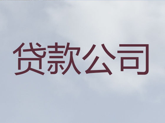莆田贷款公司-抵押担保贷款